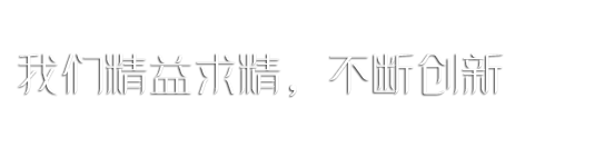 關(guān)愛(ài)在耳邊，滿(mǎn)意在惠耳！